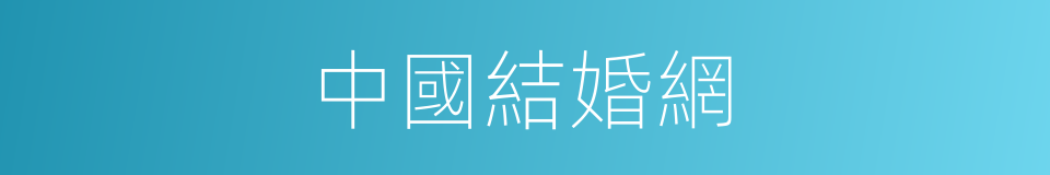 中國結婚網的同義詞