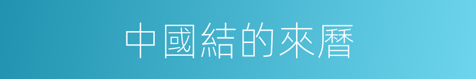 中國結的來曆的同義詞