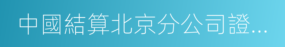 中國結算北京分公司證券發行人業務指南的同義詞