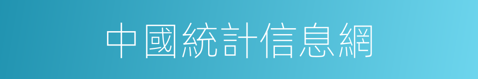 中國統計信息網的同義詞