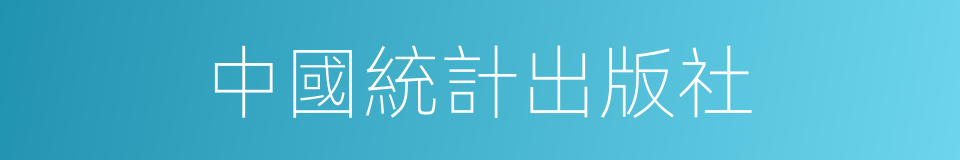 中國統計出版社的同義詞