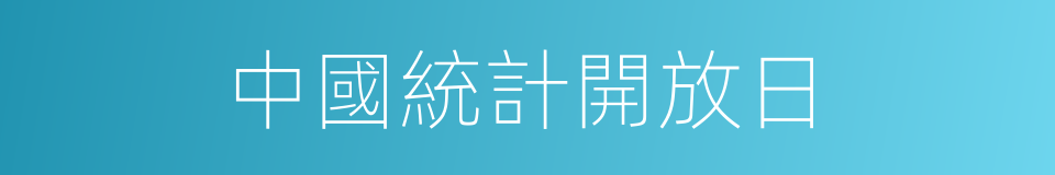 中國統計開放日的同義詞