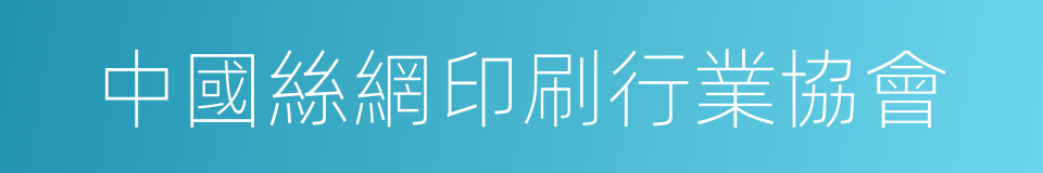 中國絲網印刷行業協會的同義詞