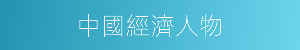 中國經濟人物的同義詞