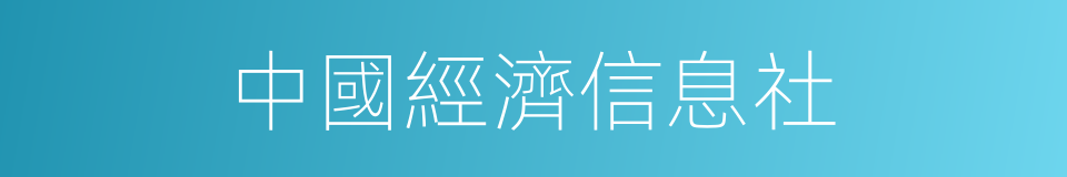 中國經濟信息社的同義詞