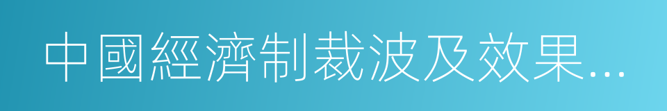 中國經濟制裁波及效果預測報告的同義詞