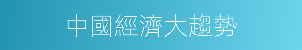 中國經濟大趨勢的同義詞