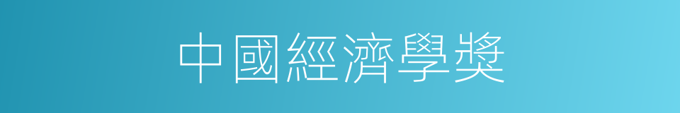 中國經濟學獎的同義詞