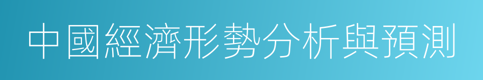 中國經濟形勢分析與預測的同義詞