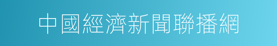 中國經濟新聞聯播網的意思