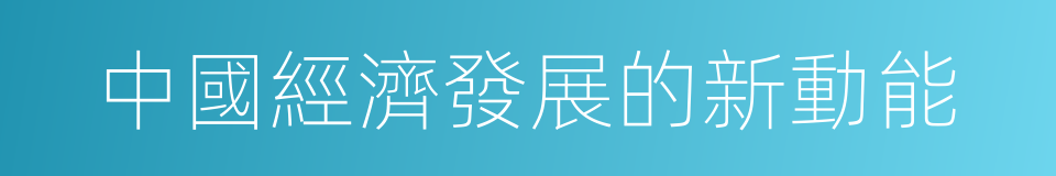 中國經濟發展的新動能的同義詞