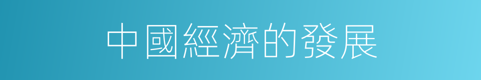 中國經濟的發展的同義詞