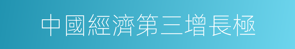 中國經濟第三增長極的同義詞