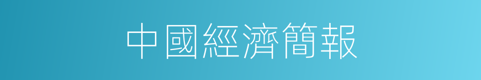 中國經濟簡報的同義詞