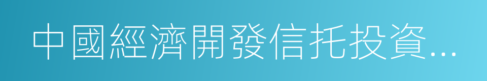 中國經濟開發信托投資公司的同義詞