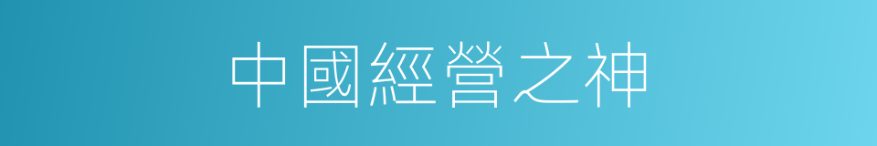 中國經營之神的同義詞