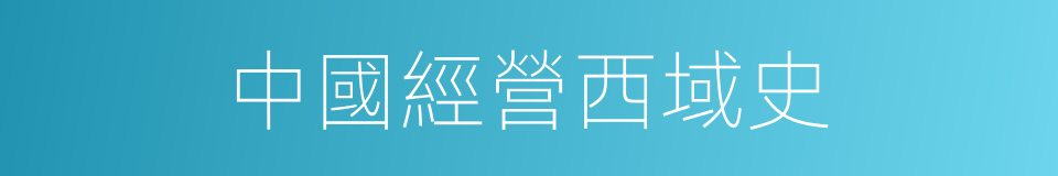 中國經營西域史的同義詞