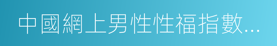 中國網上男性性福指數藍皮書的同義詞