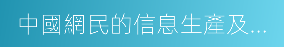 中國網民的信息生產及情感價值結構演變報告的同義詞