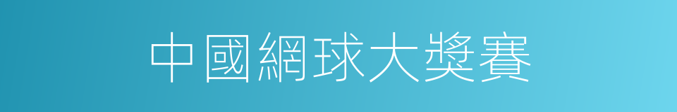 中國網球大獎賽的同義詞