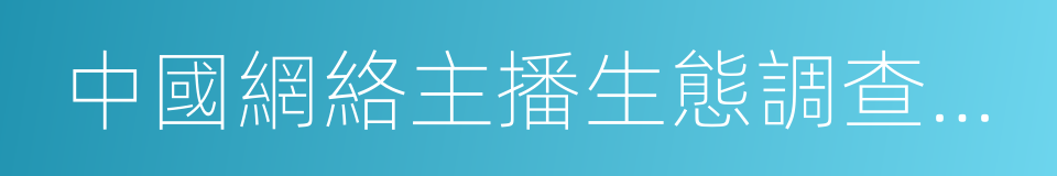 中國網絡主播生態調查報告的同義詞