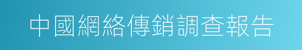中國網絡傳銷調查報告的同義詞
