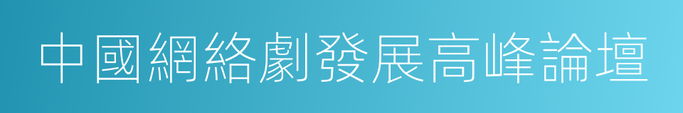 中國網絡劇發展高峰論壇的同義詞