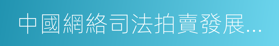 中國網絡司法拍賣發展報告的同義詞