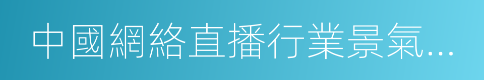 中國網絡直播行業景氣指數及分析洞察的同義詞