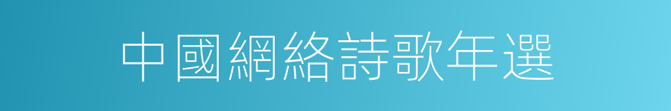 中國網絡詩歌年選的同義詞