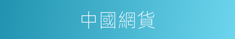 中國網貨的同義詞