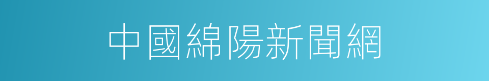 中國綿陽新聞網的同義詞