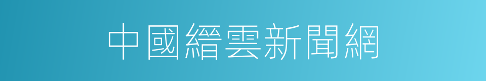 中國縉雲新聞網的同義詞