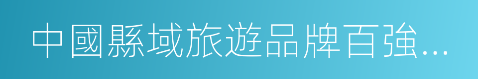 中國縣域旅遊品牌百強景區的同義詞