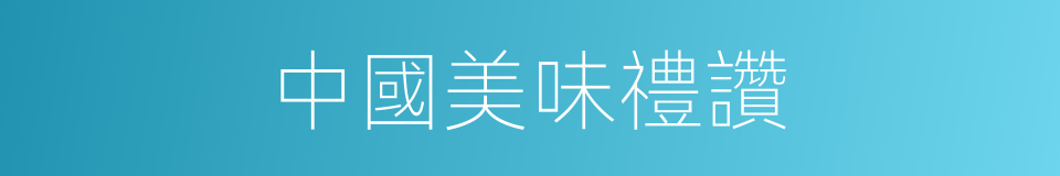 中國美味禮讚的同義詞