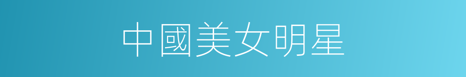 中國美女明星的同義詞