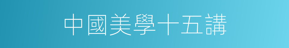 中國美學十五講的同義詞