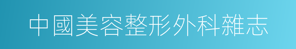 中國美容整形外科雜志的同義詞