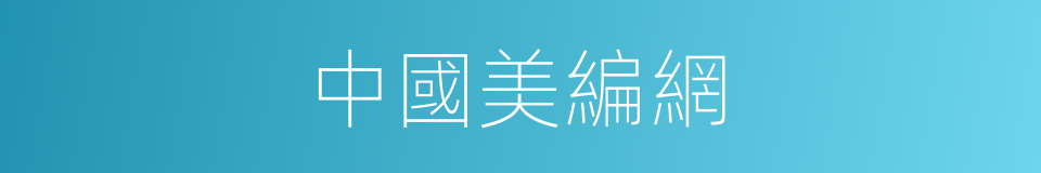 中國美編網的同義詞