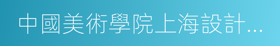 中國美術學院上海設計學院的同義詞