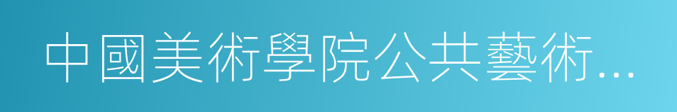 中國美術學院公共藝術學院的同義詞