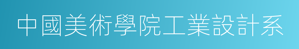 中國美術學院工業設計系的同義詞