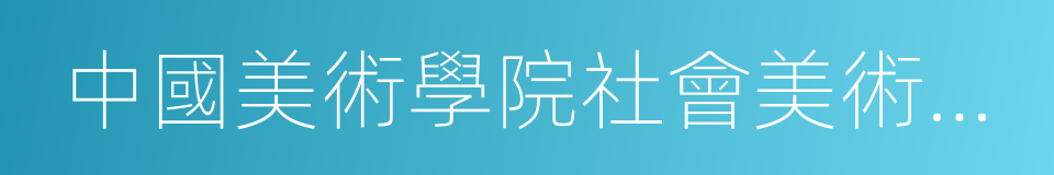 中國美術學院社會美術水平考級中心的同義詞