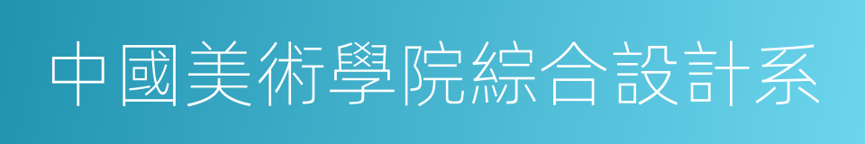 中國美術學院綜合設計系的同義詞