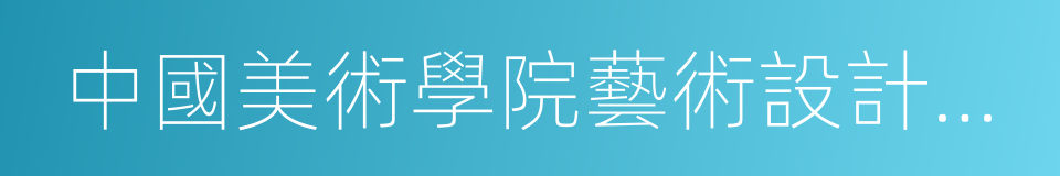 中國美術學院藝術設計職業技術學院的同義詞