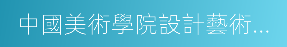 中國美術學院設計藝術學院的同義詞