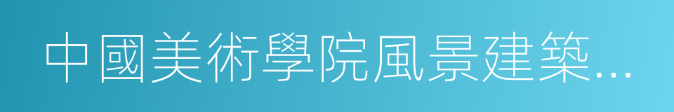 中國美術學院風景建築設計研究院的同義詞