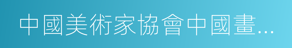 中國美術家協會中國畫藝術委員會委員的同義詞