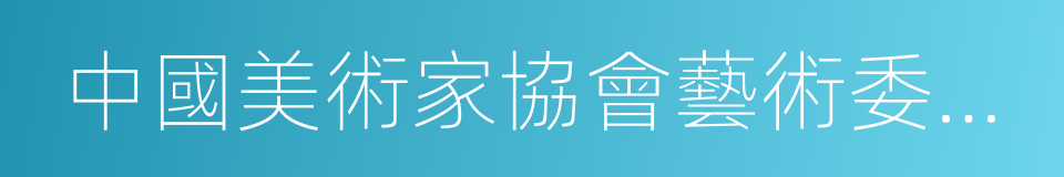 中國美術家協會藝術委員會的同義詞