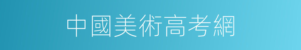 中國美術高考網的同義詞